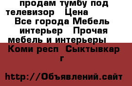 продам тумбу под телевизор › Цена ­ 1 500 - Все города Мебель, интерьер » Прочая мебель и интерьеры   . Коми респ.,Сыктывкар г.